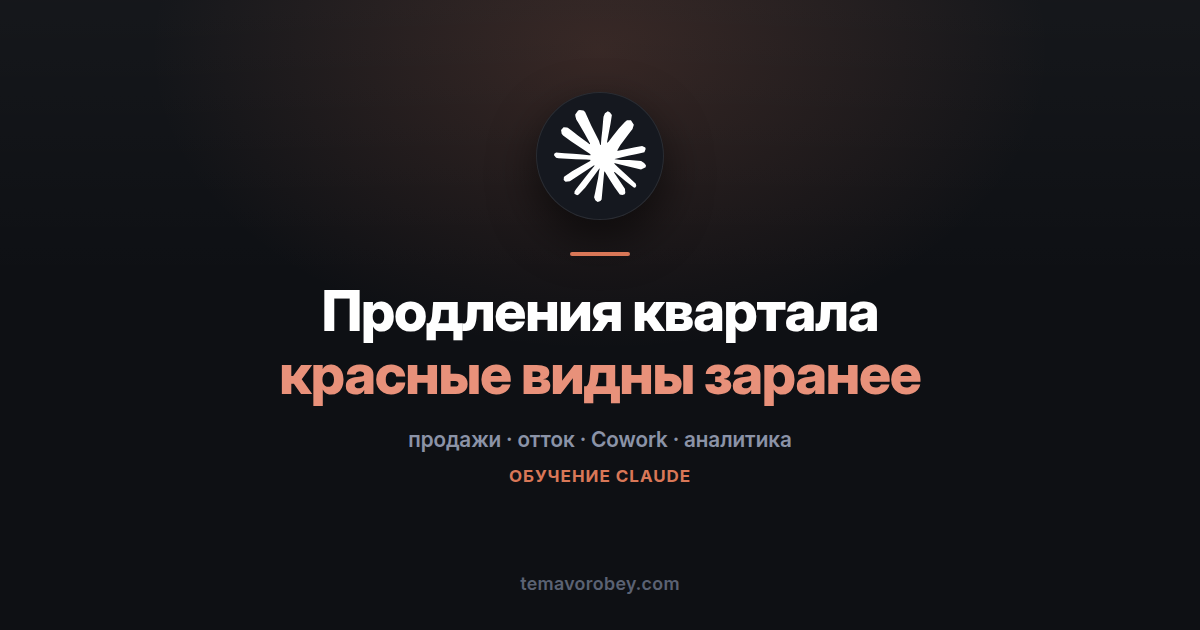 Аудит продлений: кто из клиентов уйдёт в этом квартале — в Claude