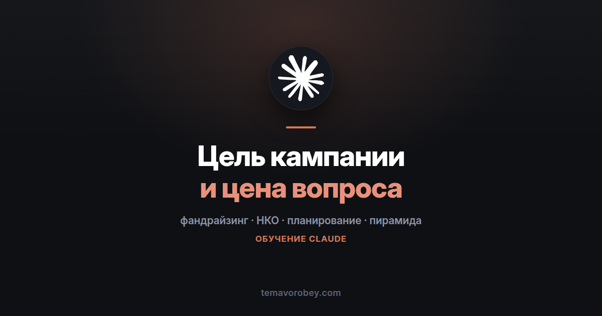 Цель по сборам: сколько доноров она на самом деле требует — в Claude