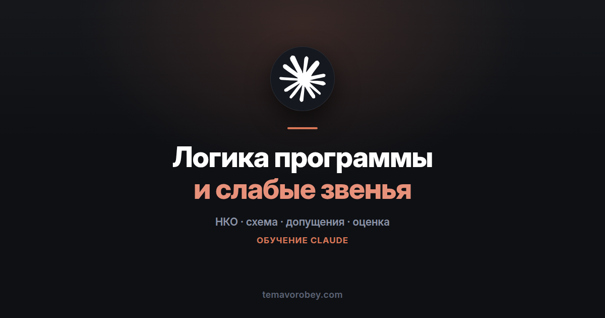 Логика программы на схеме: где связи держатся на честном слове — в Claude