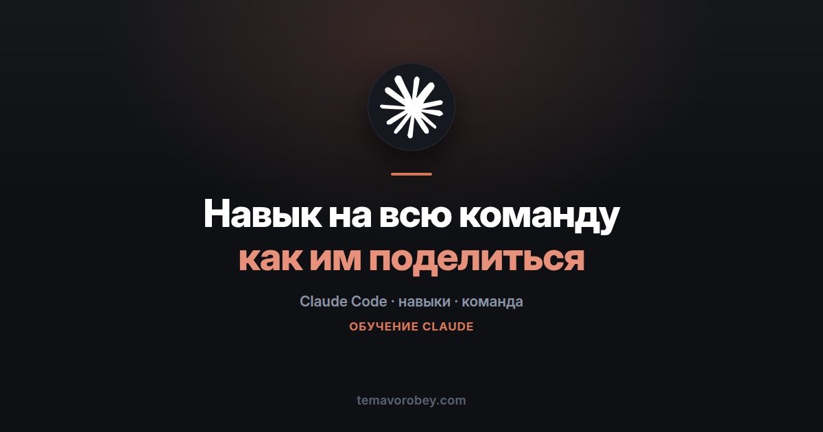 Как поделиться навыком Claude Code с командой