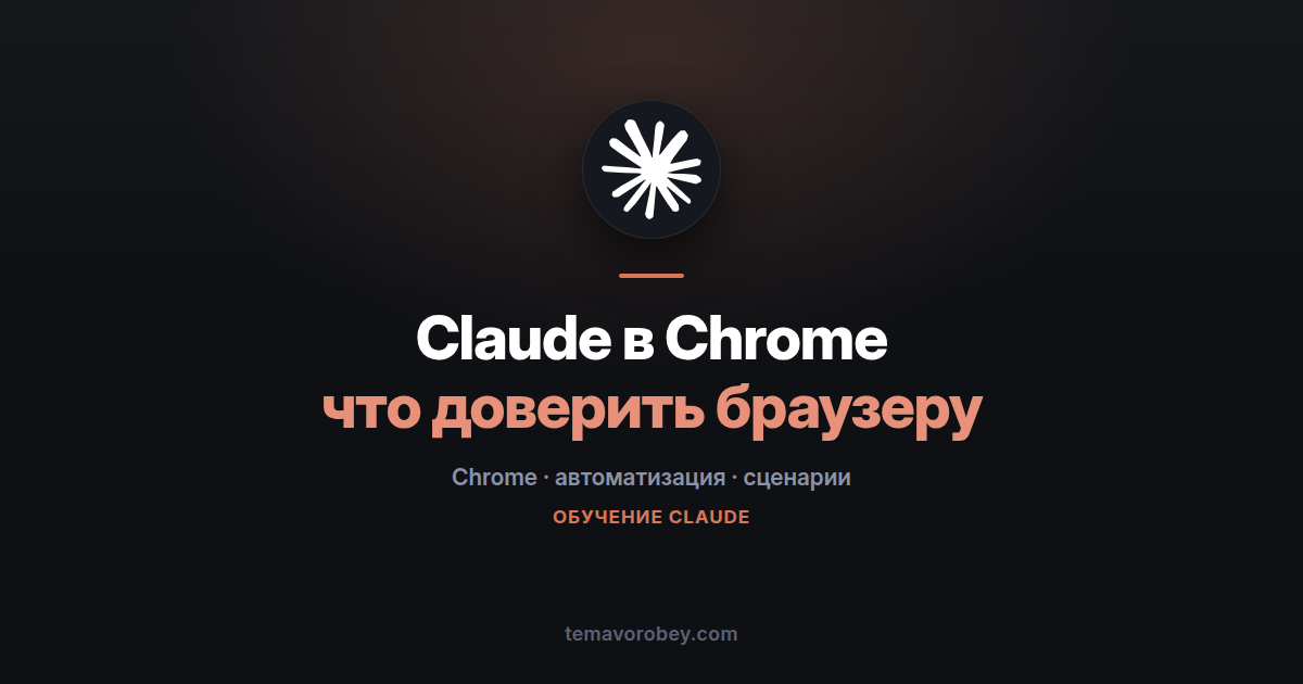 Claude в Chrome: что доверить браузеру, а что сделать самому