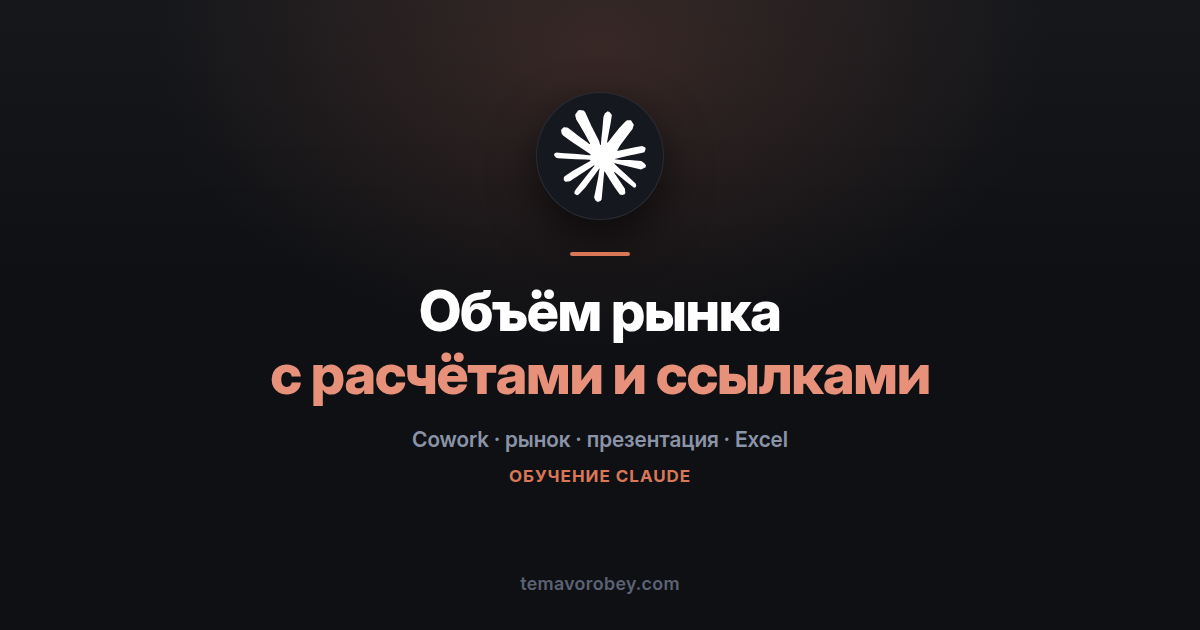 Оценка объёма рынка: презентация, модель и источники за один заход — в Claude