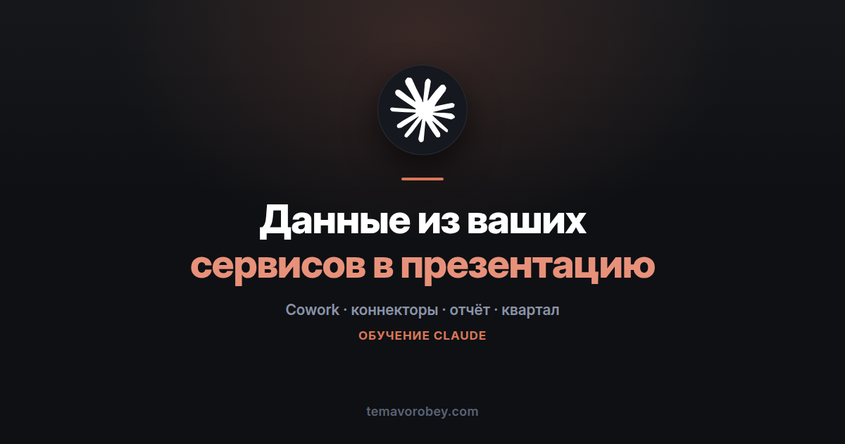 Презентация для совета, собранная из ваших же рабочих систем — в Claude