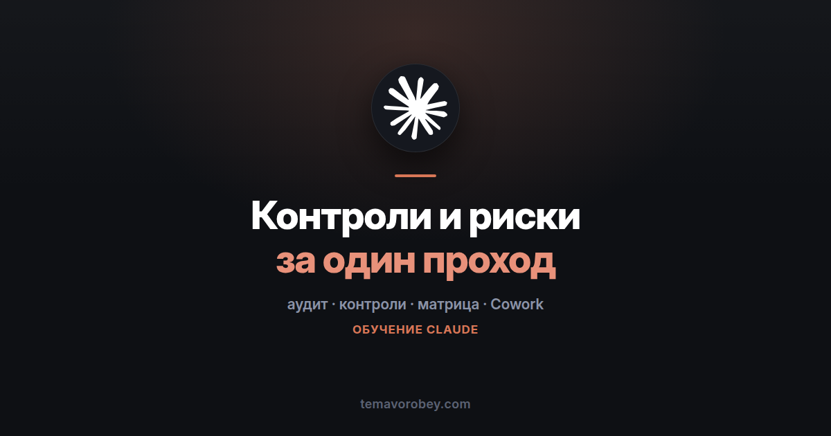 Описание процесса, матрица рисков и блок-схема за один проход — в Claude