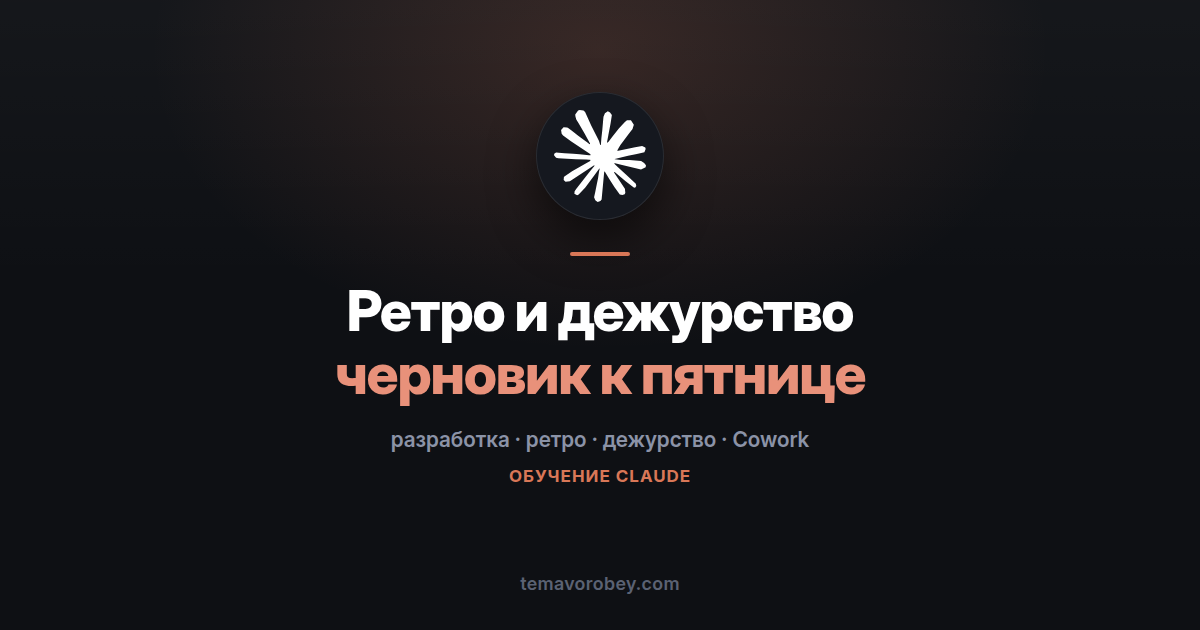 Ретро спринта и передача дежурства без вечера пятницы — в Claude