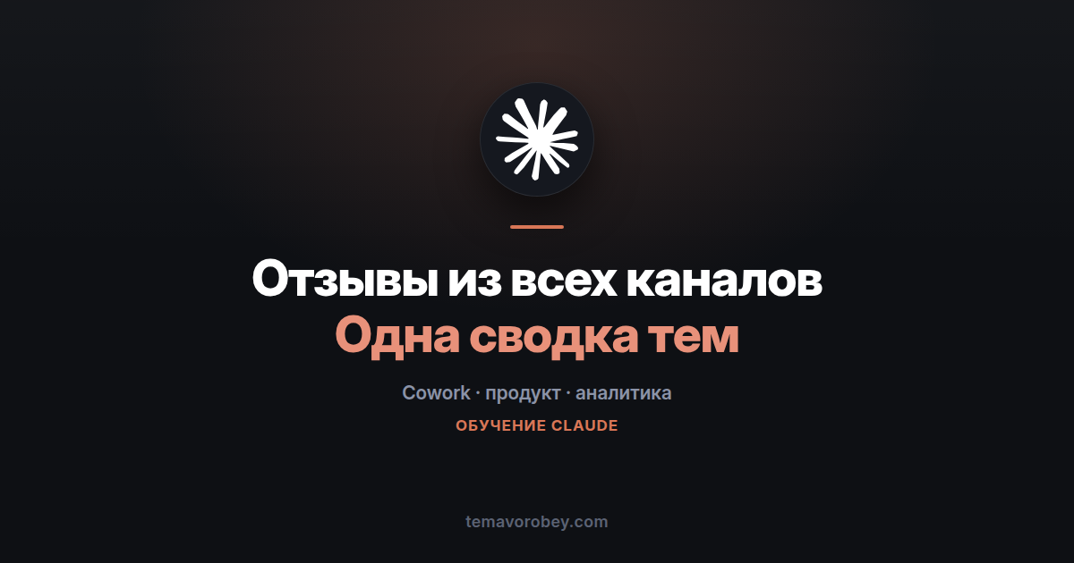 Обратная связь из пяти каналов: одна сводка тем — в Claude