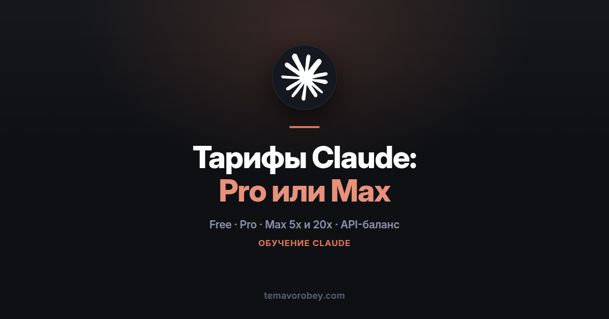 Тарифы Claude: чем Pro отличается от Max и какой выбрать