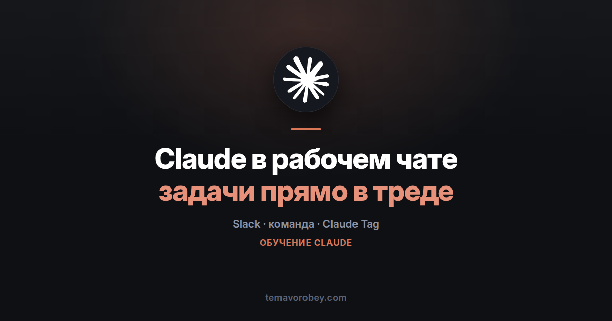 Claude в рабочем чате: какие задачи отдать ему первыми