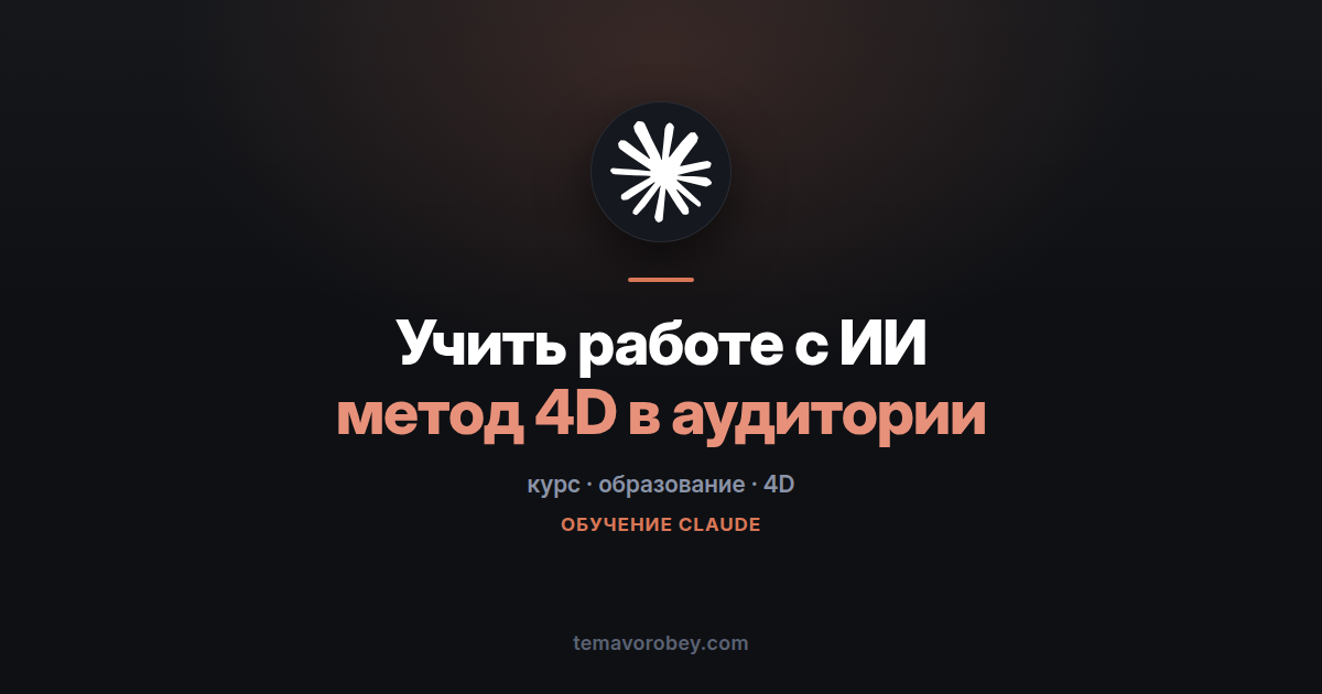 Как преподавать работу с ИИ: конспект курса для преподавателей — в Claude