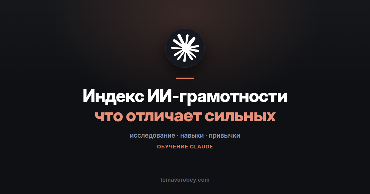 Индекс ИИ-грамотности: что отличает тех, кто получает от Claude больше
