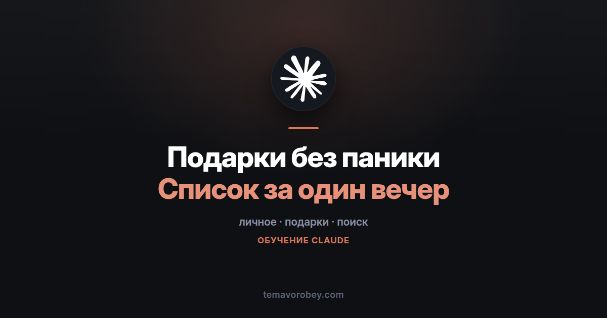Подарки, которые попадают в цель, а не в шкаф — в Claude