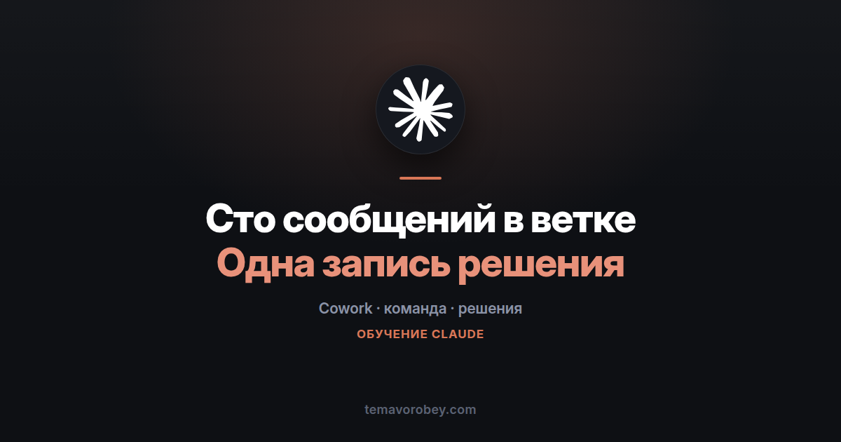 Длинная переписка: что решили, кто делает, что подвисло — в Claude