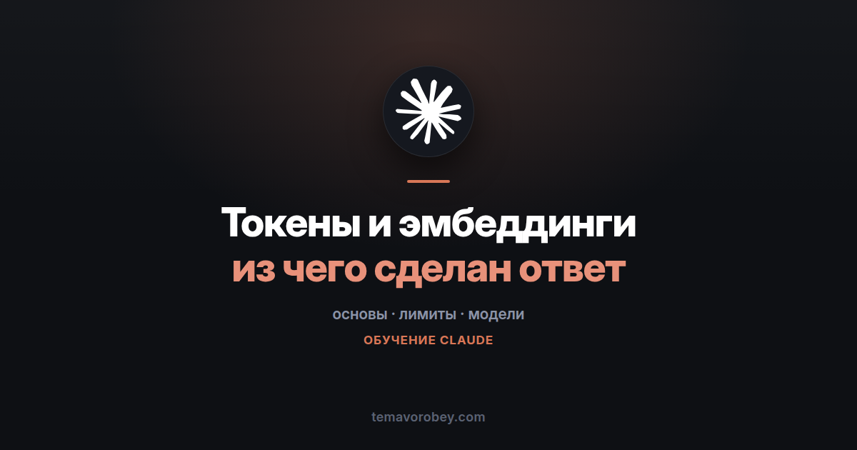 Токены и эмбеддинги: почему один текст обходится дороже другого — в Claude