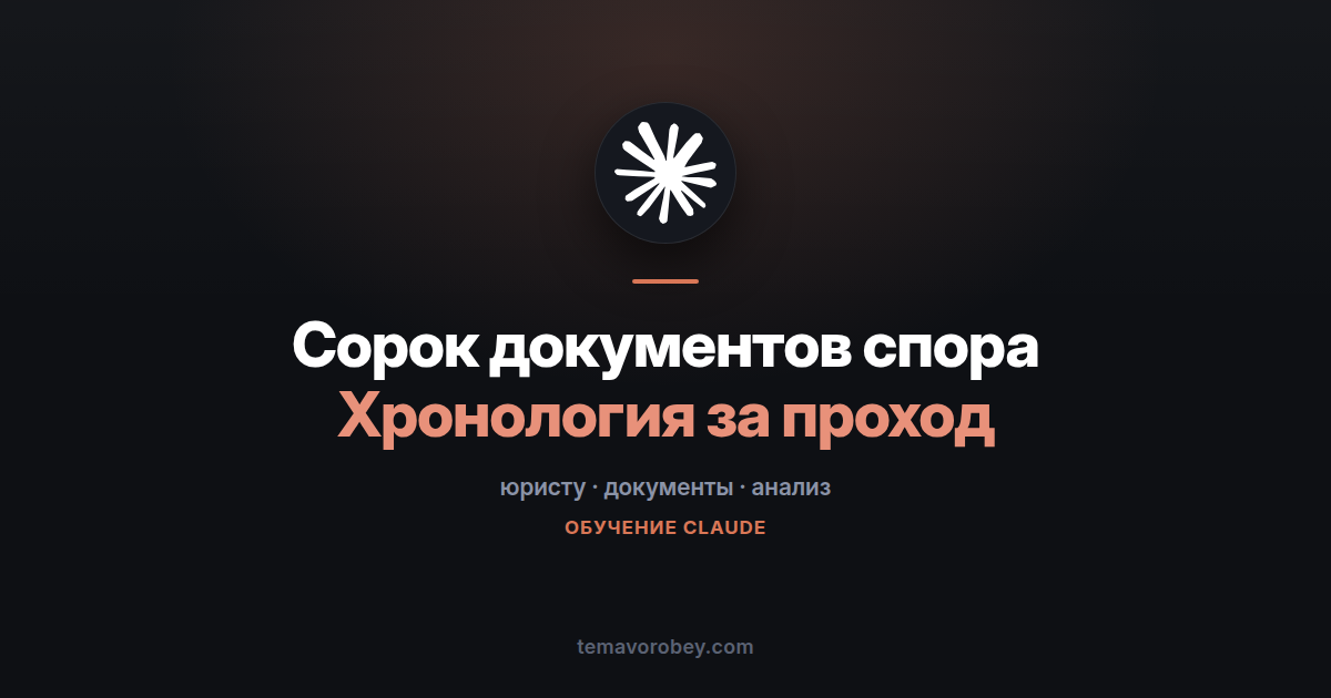 Сорок документов по спору: хронология и закономерности за один проход — в Claude