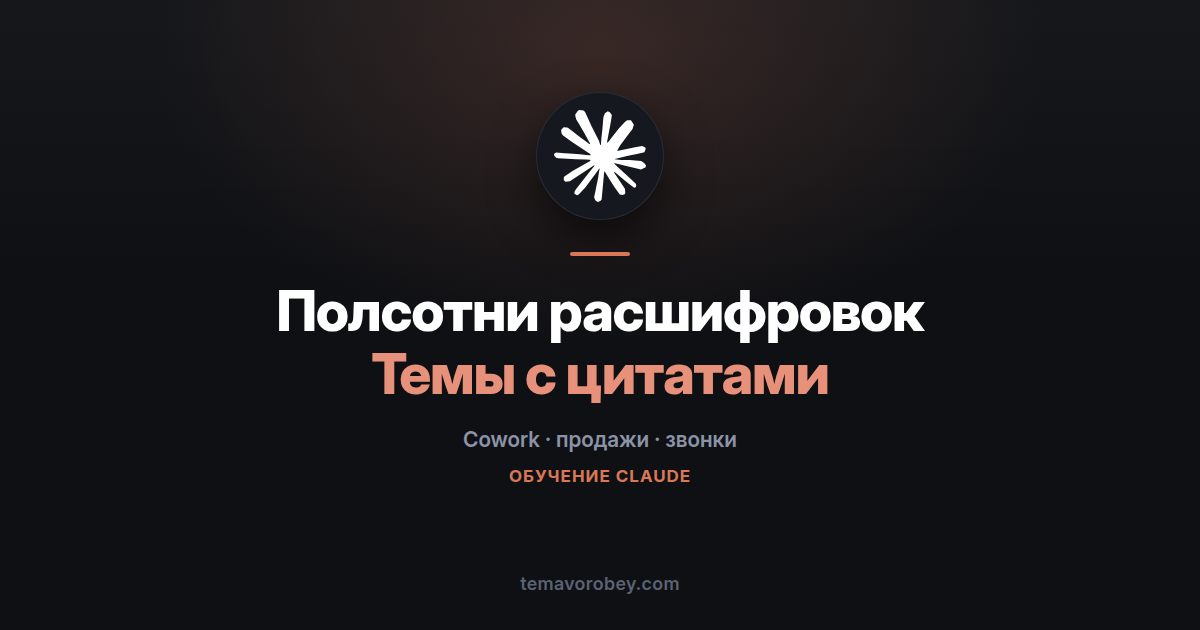 Записи звонков: темы с подсчётом и цитатами — в Claude