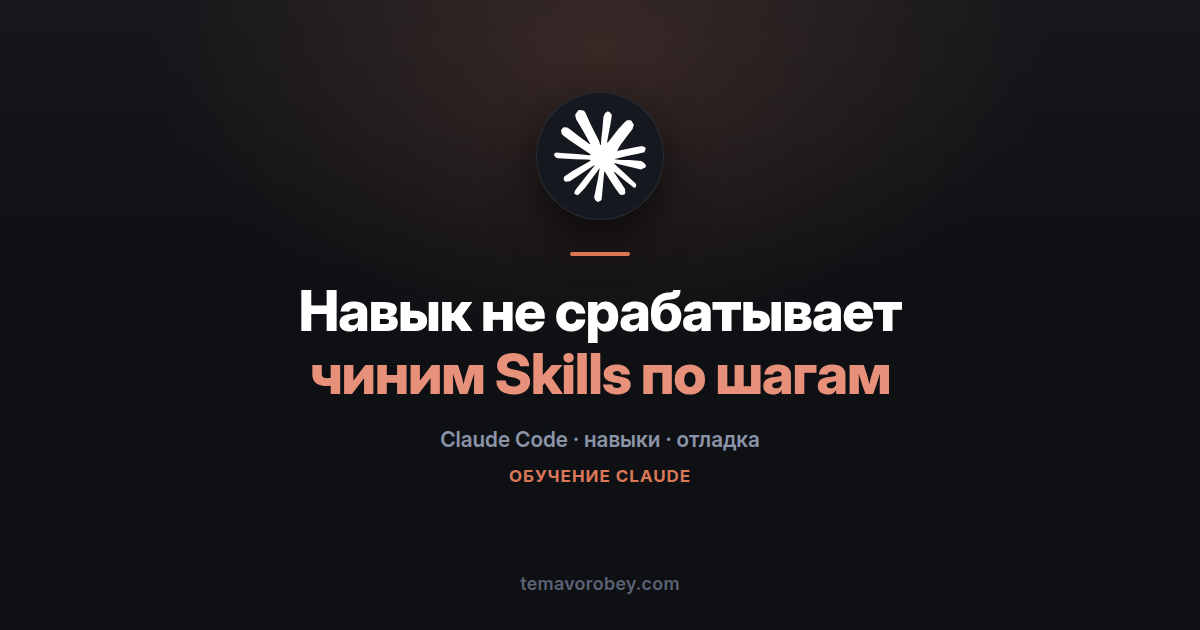 Навык не срабатывает: как чинить Skills в Claude Code