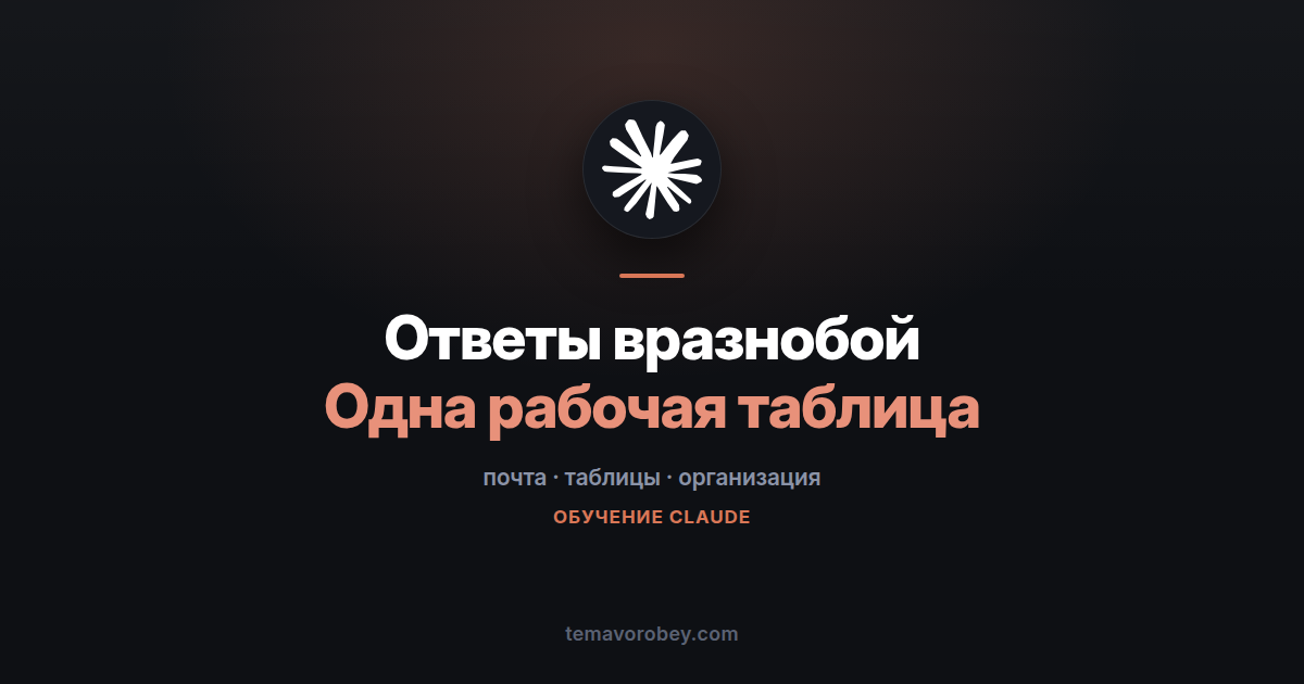 Из почты в таблицу: трекер мероприятия за один запрос — в Claude