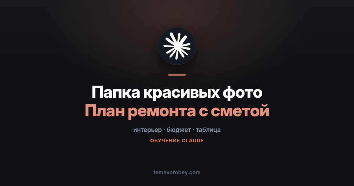 Ремонт по сохранённым картинкам: от мудборда до сметы — в Claude