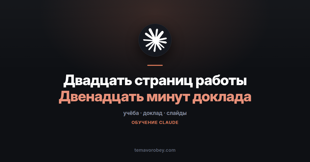 Исследование в презентацию: структура, слайды и заметки докладчика — в Claude