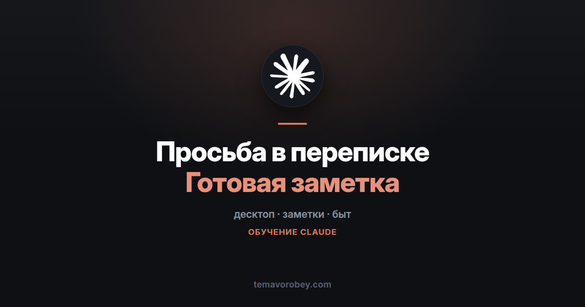 Из переписки в заметку: задача, решение и список покупок — в Claude
