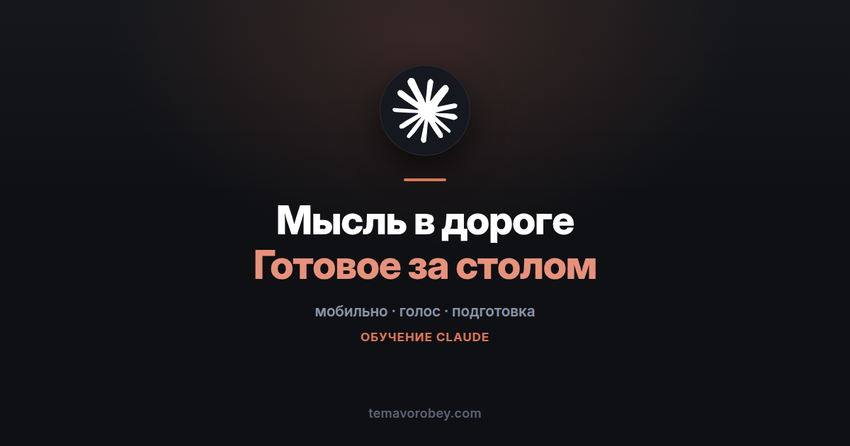 Надиктовал в дороге, забрал готовое за столом — в Claude