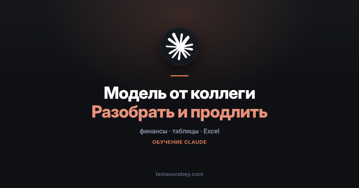 Чужая таблица: разобраться и продлить, ничего не сломав — в Claude