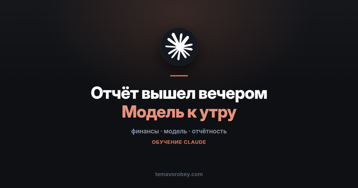 Отчётность вышла вечером: обновить модель до утренней встречи — в Claude
