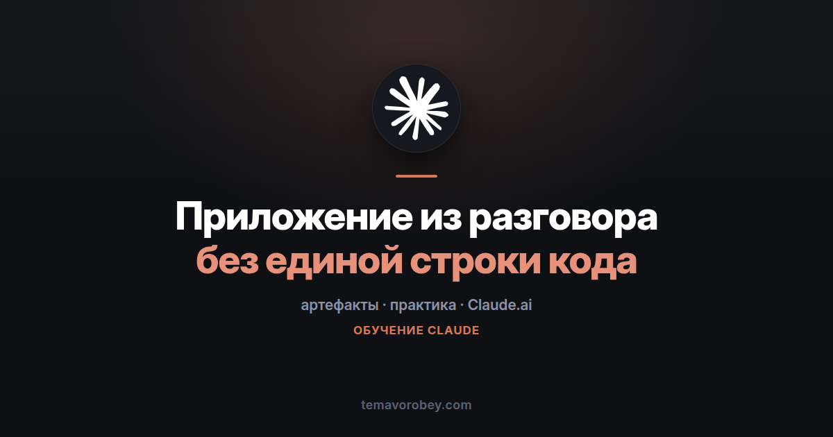 Приложение из разговора: артефакты для тех, кто не пишет код — в Claude