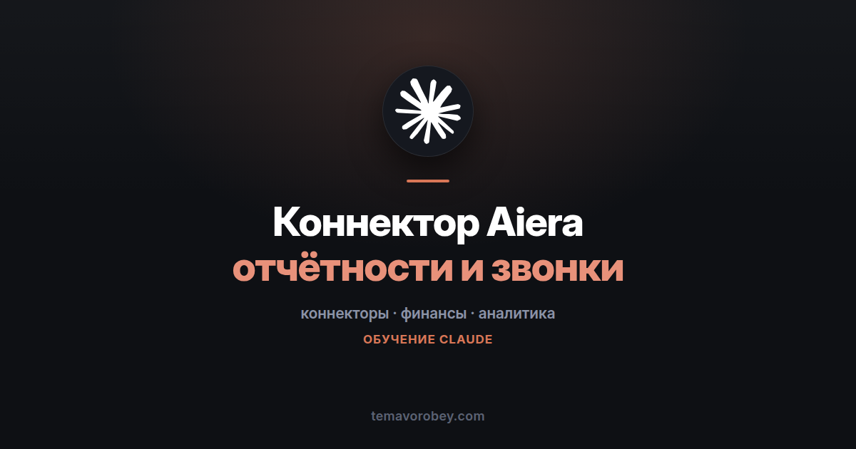 Коннектор Aiera: отчётности и звонки с инвесторами прямо в Claude