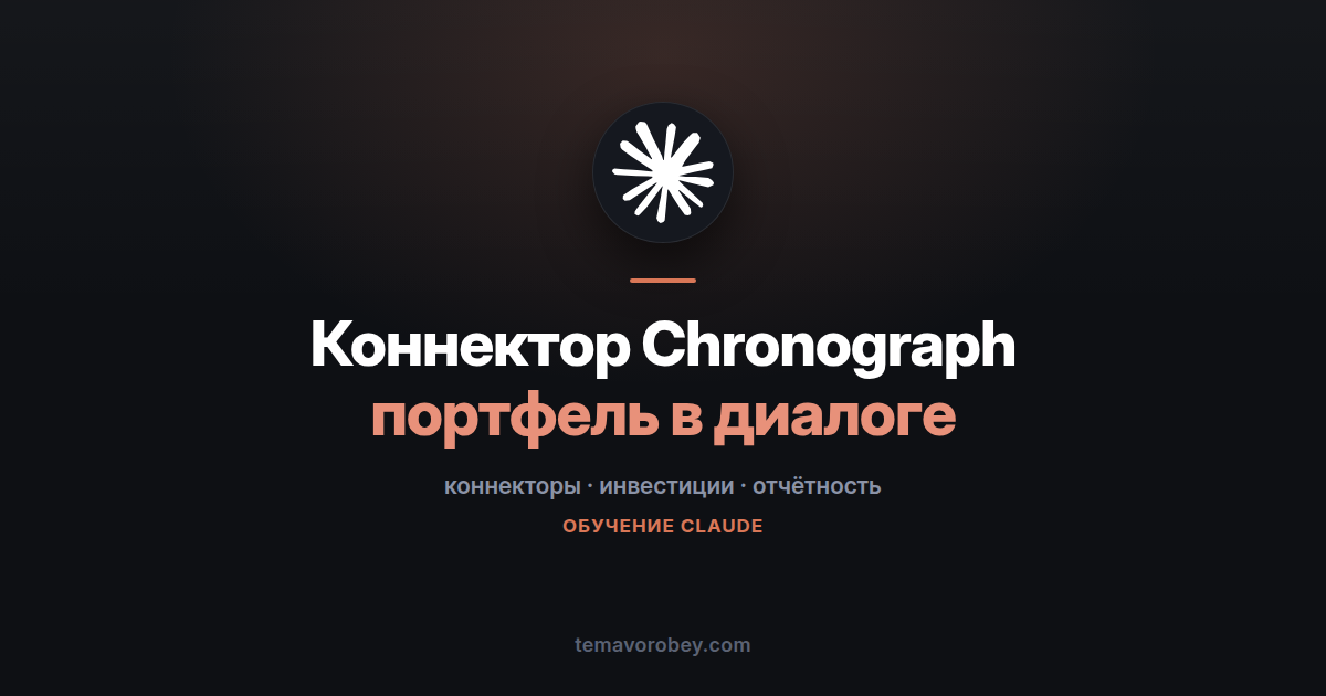 Коннектор Chronograph: портфель фондов в диалоге с Claude
