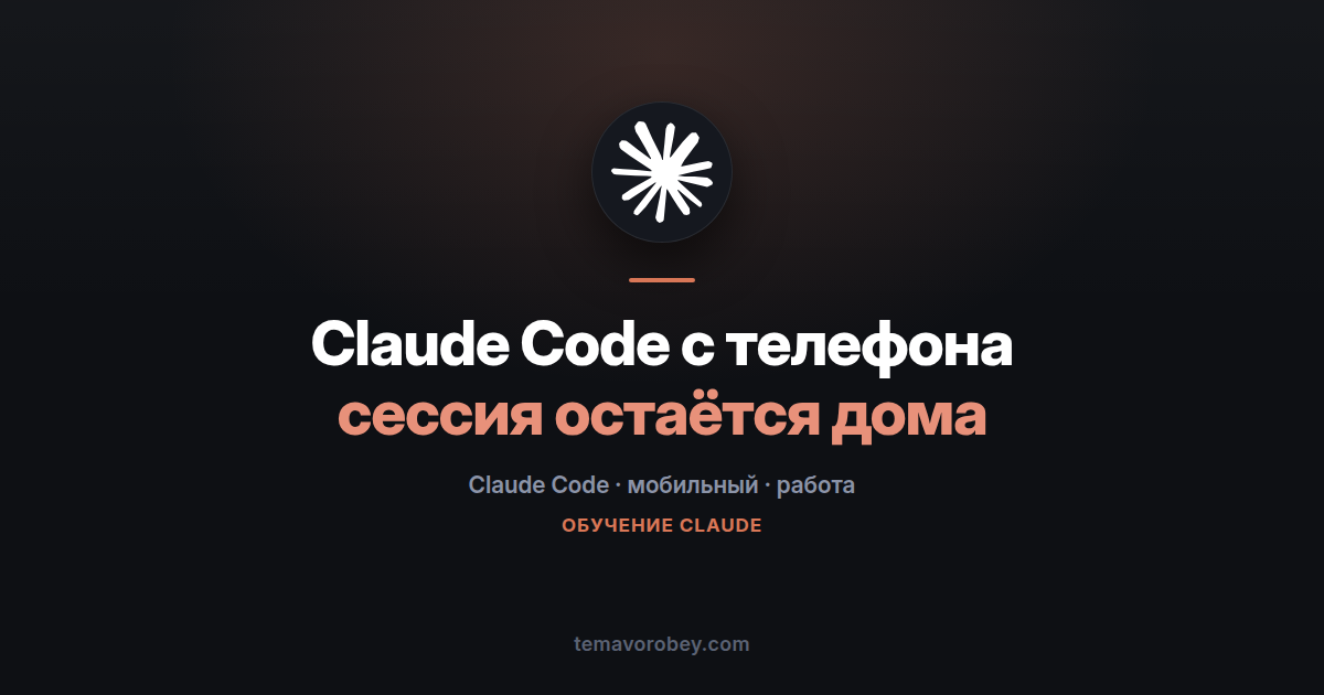 Claude Code с телефона: удалённое управление сессией