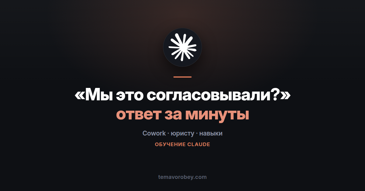 «Мы это уже согласовывали?»: быстрый ответ по прошлым решениям — в Claude