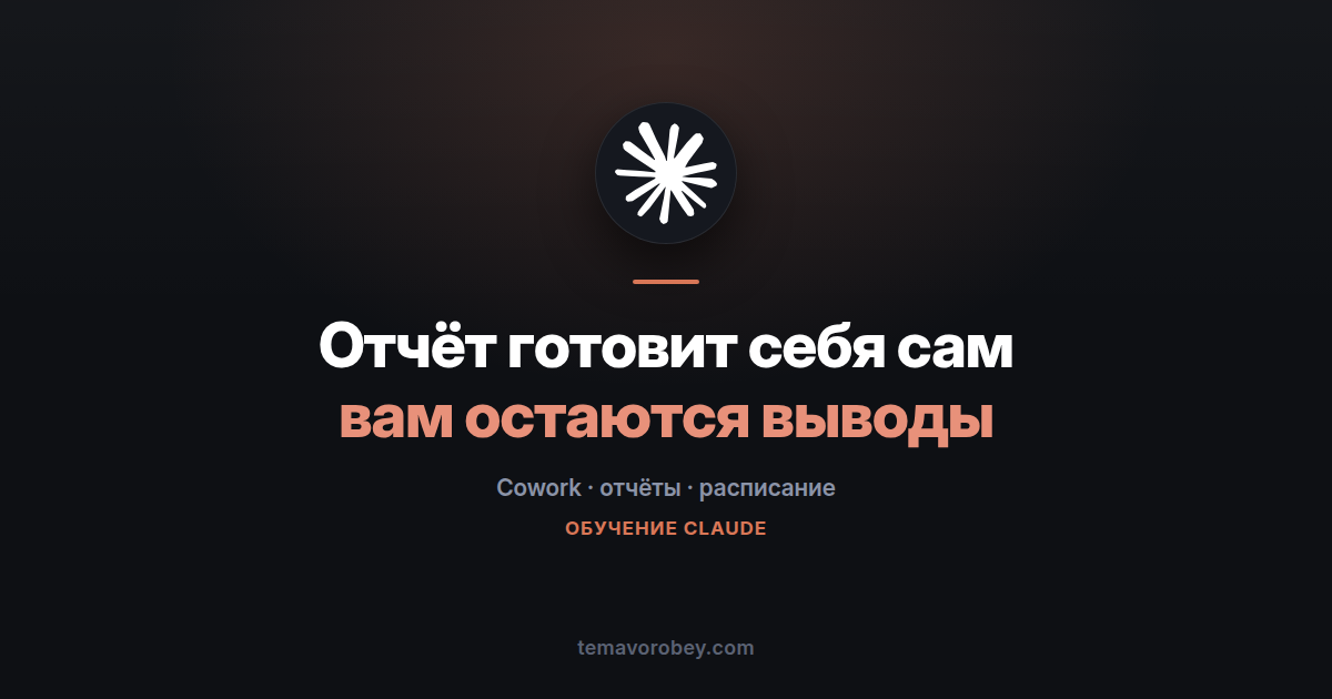 Еженедельный отчёт, который готовит себя сам — в Claude