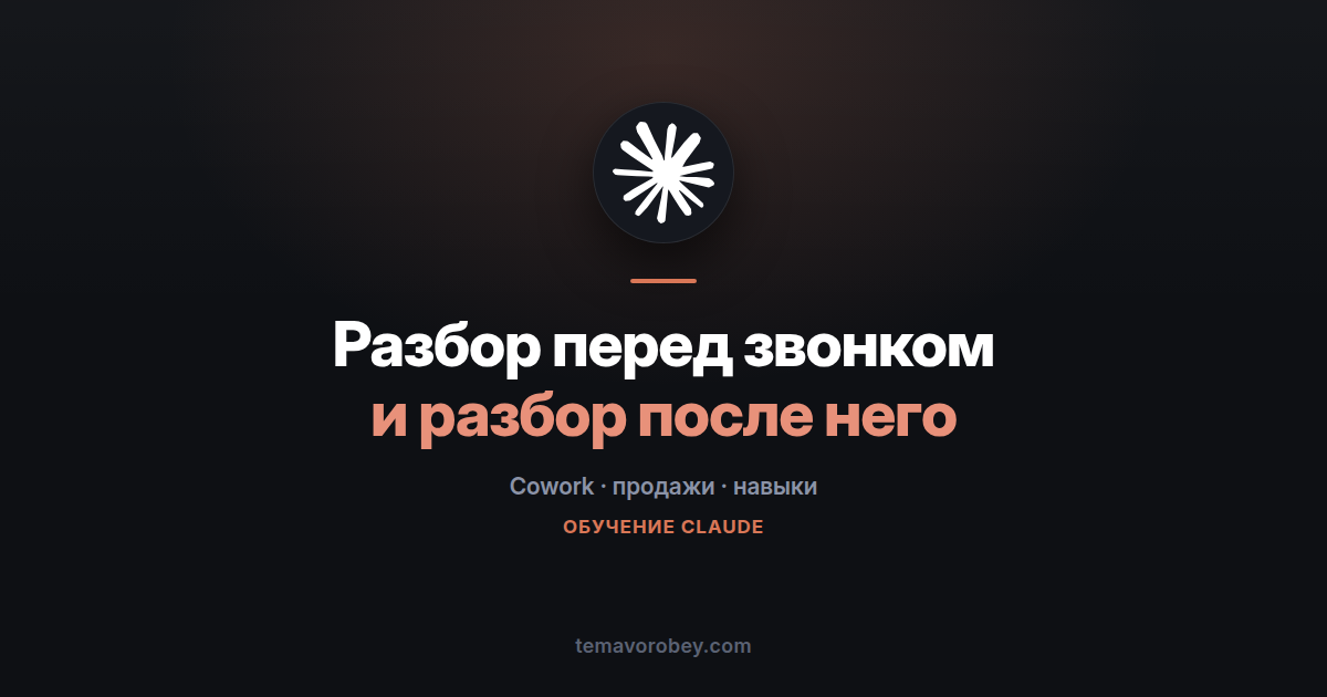 Разбор клиента до первого звонка и расшифровка после — в Claude