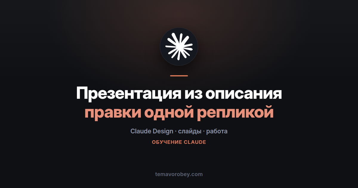 Презентация из описания: как работает Claude Design