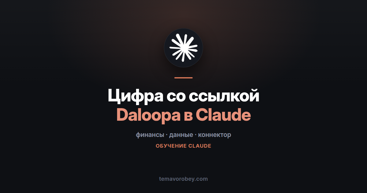 Daloopa в Claude: цифры из отчётности со ссылкой на первоисточник