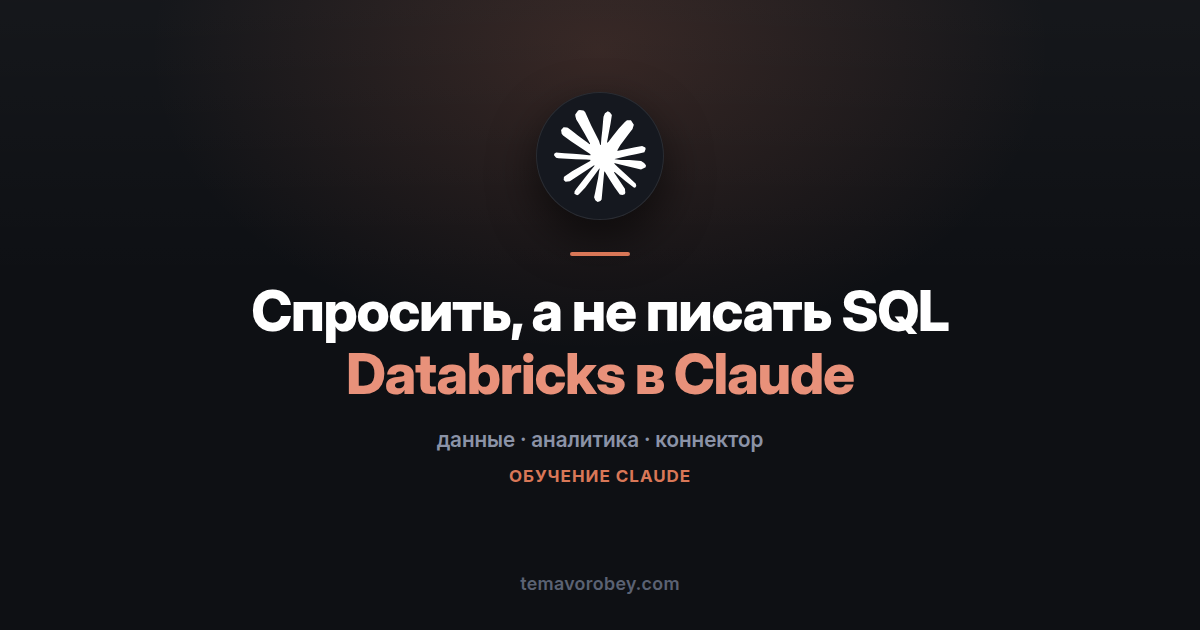 Databricks и Claude: вопрос словами вместо запроса на SQL