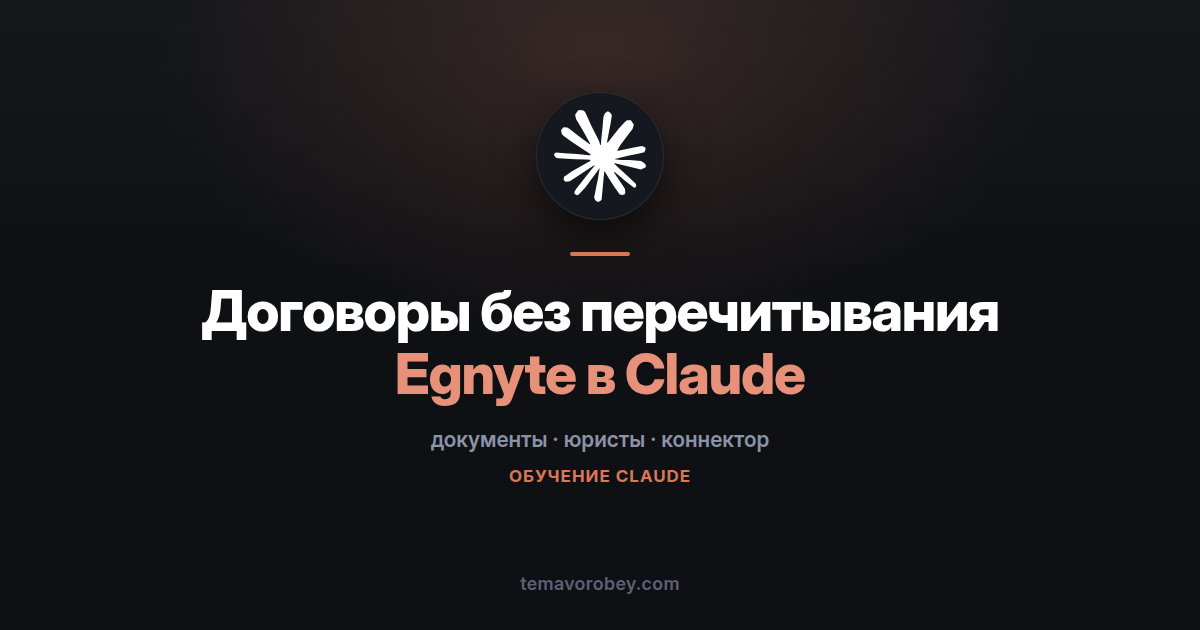 Egnyte и Claude: работа с комнатой документов без чтения всех папок