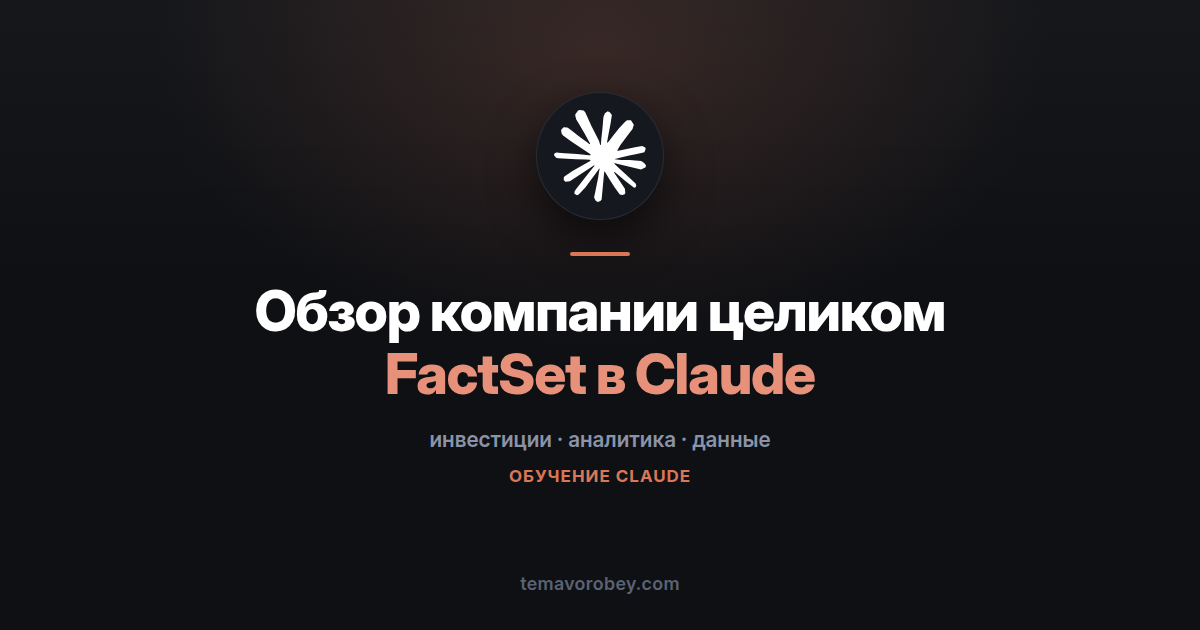 FactSet в Claude: собрать инвестиционный обзор из восьми наборов данных