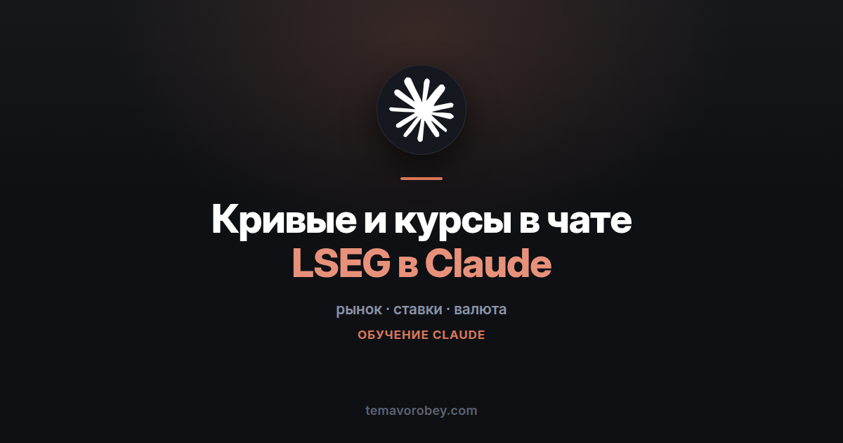 LSEG в Claude: курсы, кривые ставок и цена облигации по ISIN