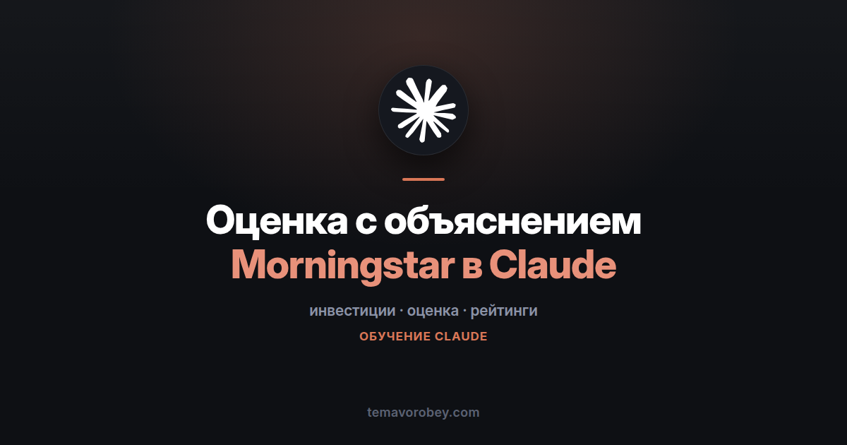 Morningstar в Claude: справедливая стоимость, «ров» и почему они такие