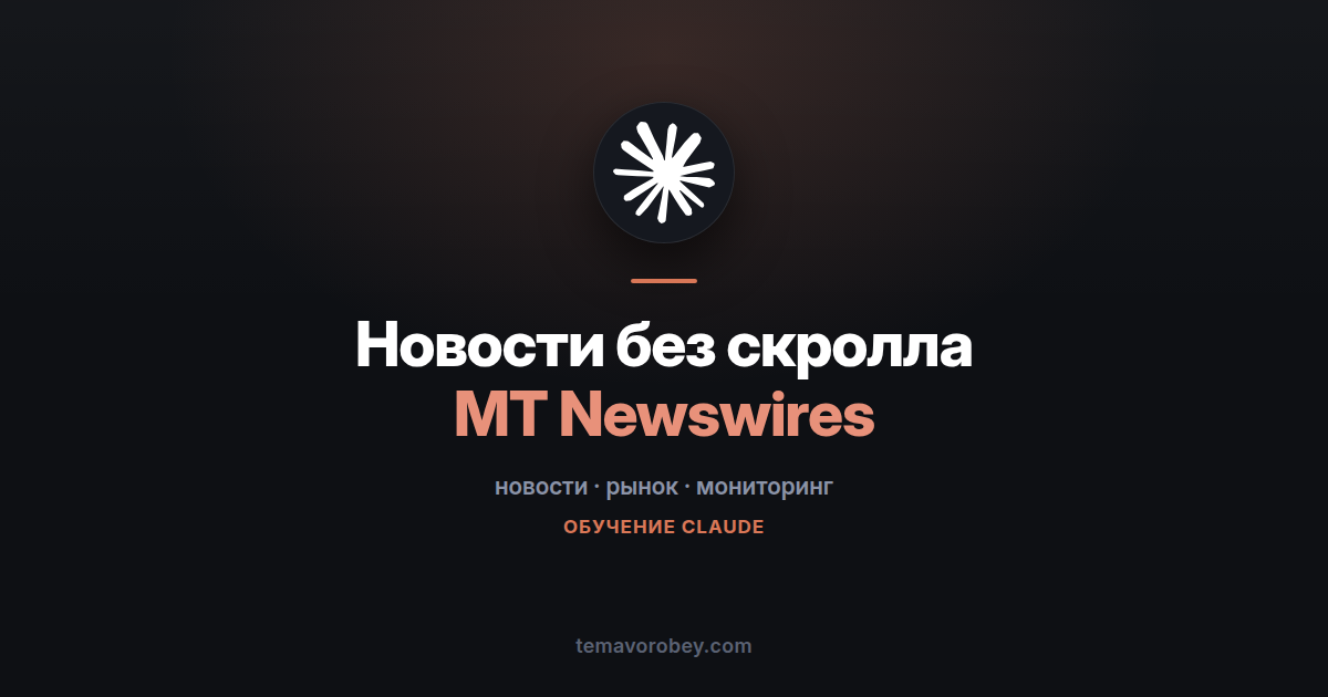 MT Newswires в Claude: новостная лента, из которой убрали шум