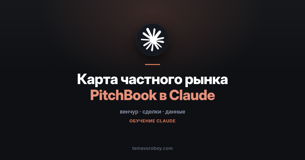 PitchBook в Claude: непубличные компании, раунды и карта связей