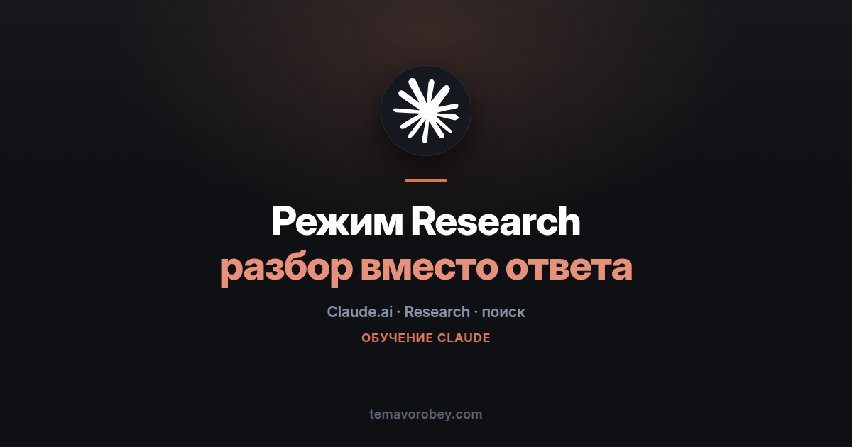 Режим Research: когда нужен разбор, а не быстрый ответ — в Claude