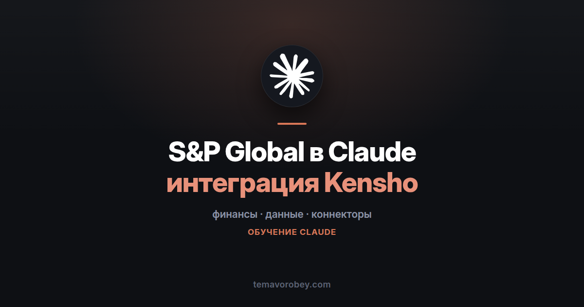 Данные S&P Global в Claude: интеграция Kensho для финансового анализа