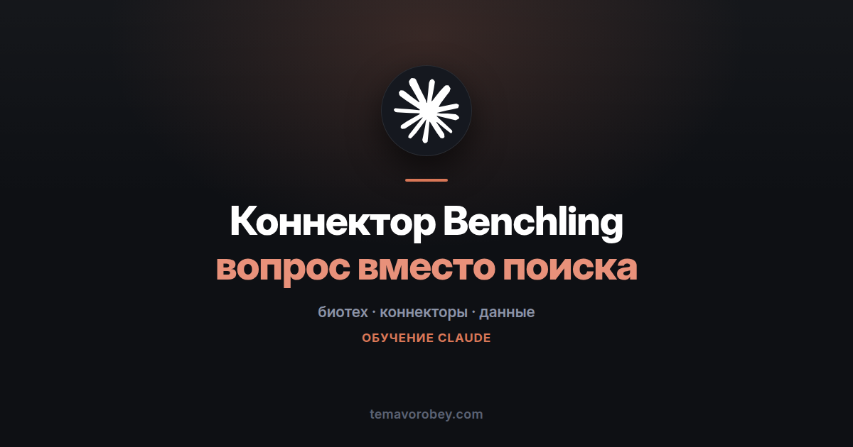 Коннектор Benchling: вопрос к лабораторным данным вместо ручного поиска — в Claude