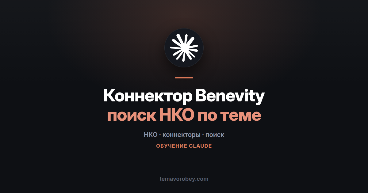 Коннектор Benevity: поиск благотворительных организаций по базе на миллионы записей — в Claude