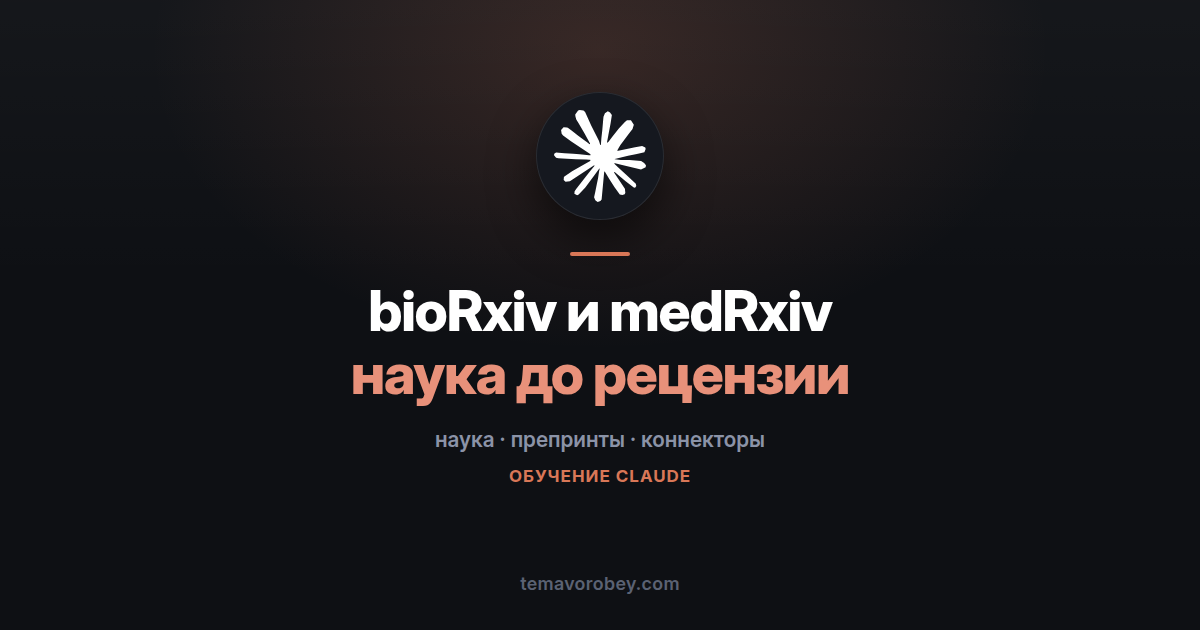 bioRxiv и medRxiv в Claude: следить за наукой до рецензирования