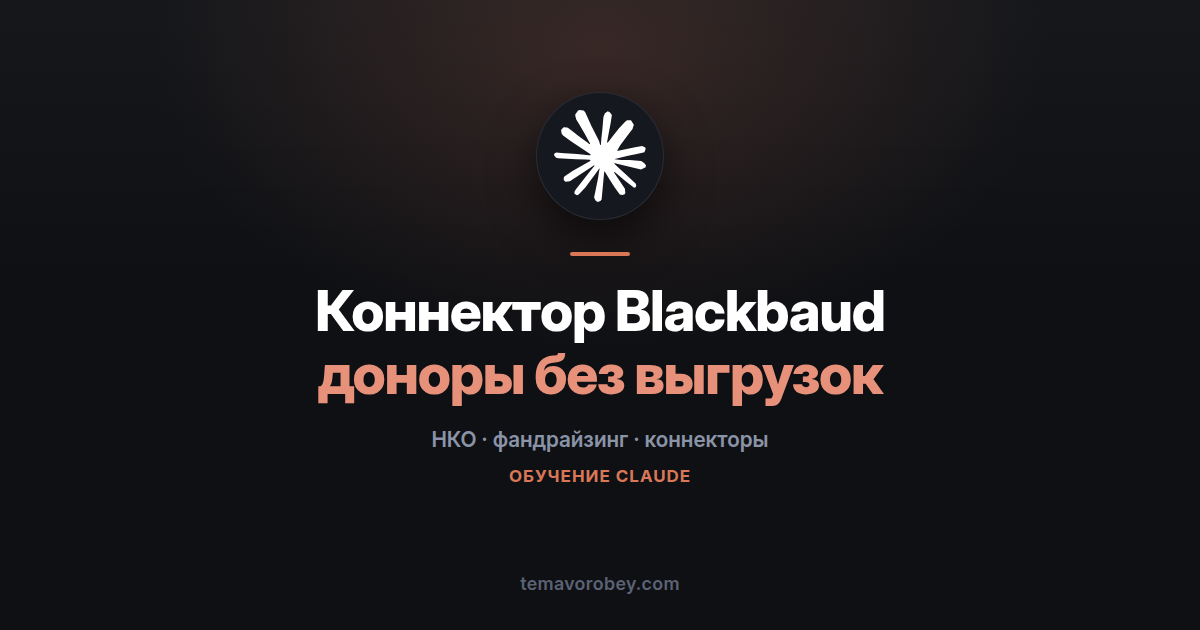 Коннектор Blackbaud: донорская база фонда прямо в диалоге — в Claude