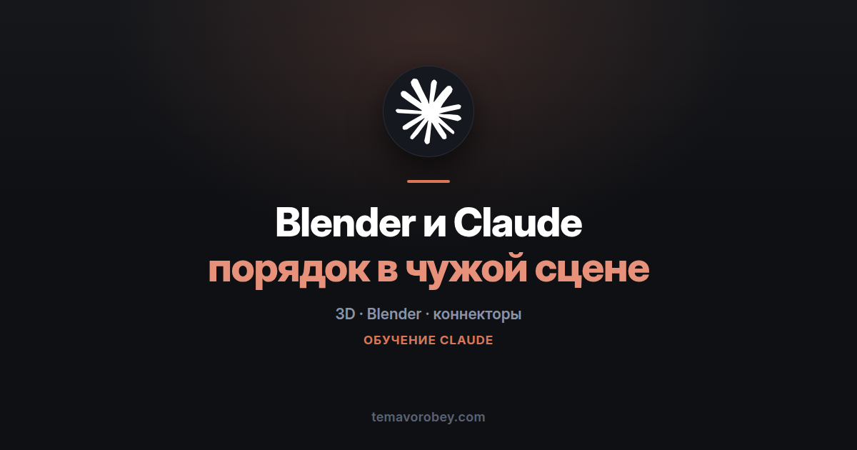 Blender и Claude: разобраться в чужой сцене и навести в ней порядок